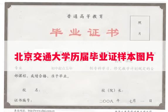 北京交通大学历届毕业证样本图片 北京交通大学历届毕业证样本图片