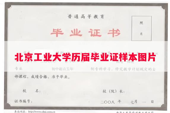 北京工业大学历届毕业证样本图片