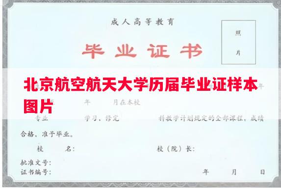 北京航空航天大学历届毕业证样本图片 北京航空航天大学历届毕业证样本图片
