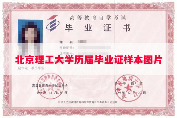 北京理工大学历届毕业证样本图片