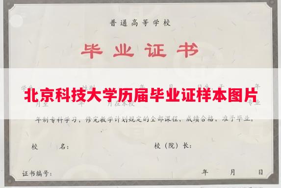 北京科技大学历届毕业证样本图片