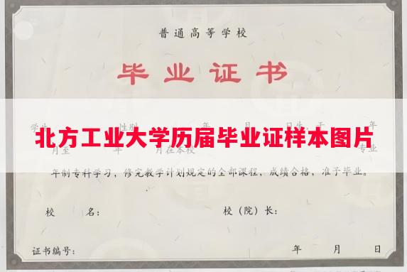 北方工业大学历届毕业证样本图片