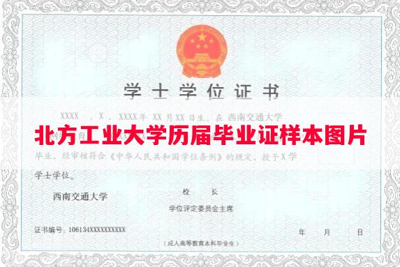 北方工业大学历届毕业证样本图片