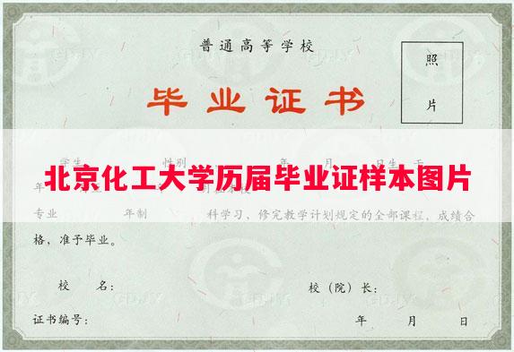 北京化工大学历届毕业证样本图片 北京化工大学历届毕业证样本图片