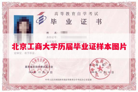 北京工商大学历届毕业证样本图片