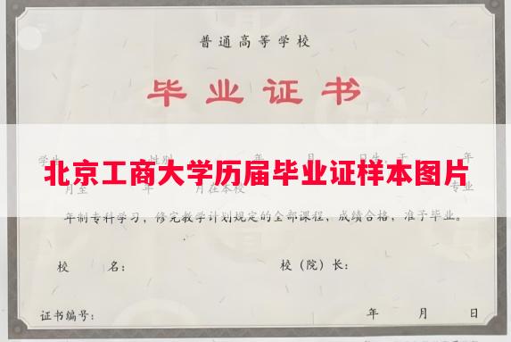 北京工商大学历届毕业证样本图片