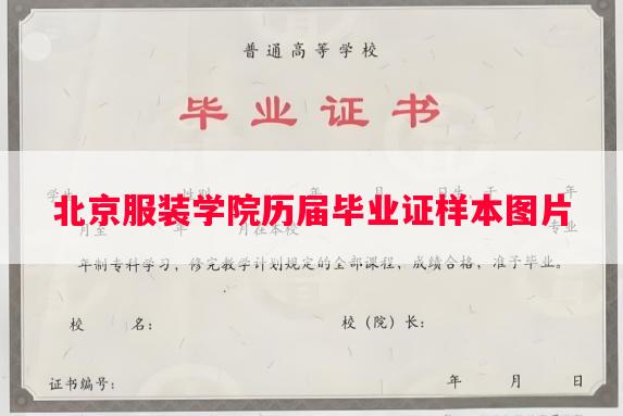 北京服装学院历届毕业证样本图片