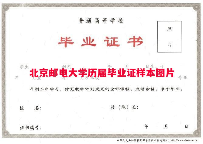 北京邮电大学历届毕业证样本图片