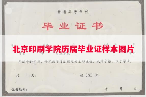 北京印刷学院历届毕业证样本图片