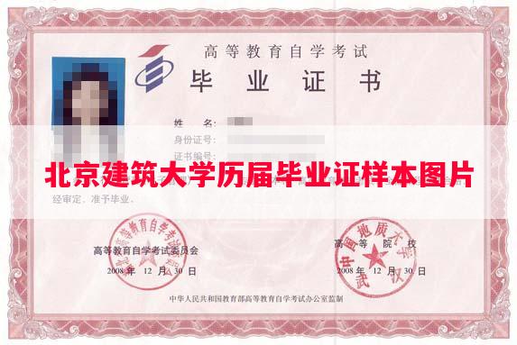 北京建筑大学历届毕业证样本图片