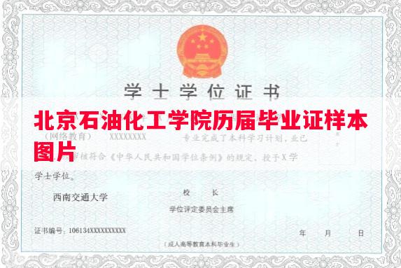 北京石油化工学院历届毕业证样本图片