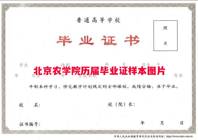 北京农学院历届毕业证样本图片