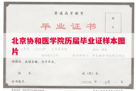 北京协和医学院历届毕业证样本图片