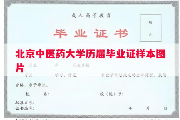 北京中医药大学历届毕业证样本图片