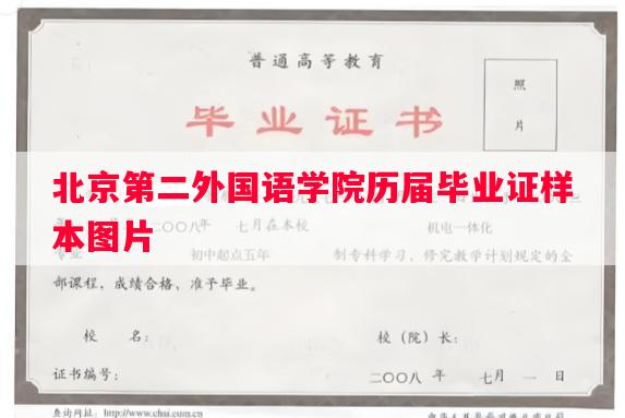 北京第二外国语学院历届毕业证样本图片