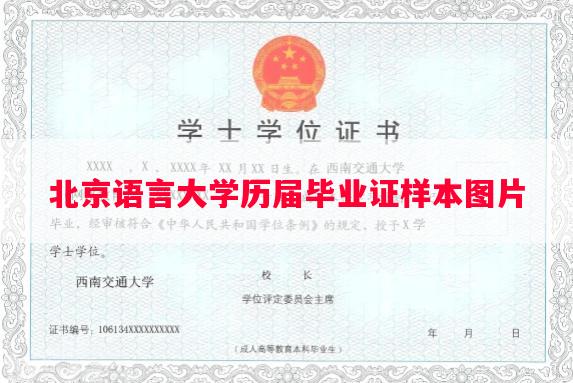 北京语言大学历届毕业证样本图片