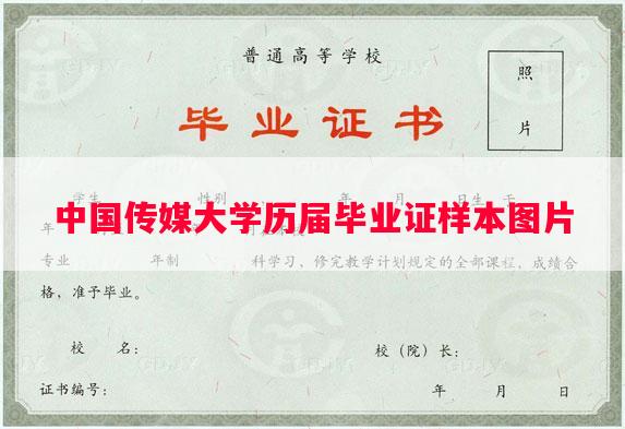 中国传媒大学历届毕业证样本图片