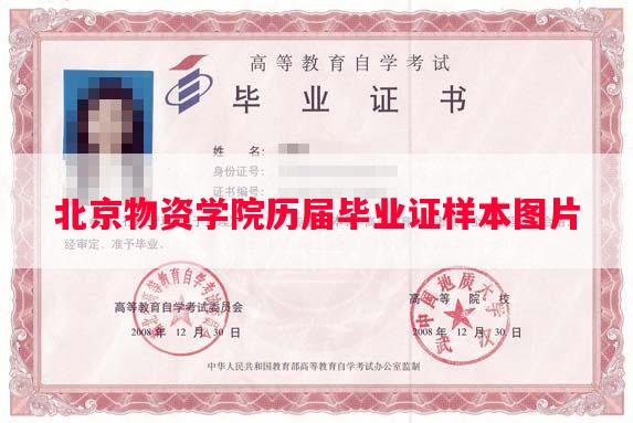 北京物资学院历届毕业证样本图片