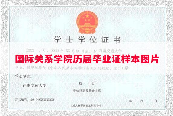 国际关系学院历届毕业证样本图片