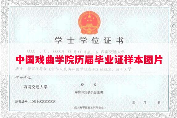 中国戏曲学院历届毕业证样本图片
