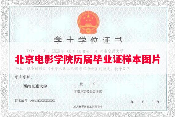 北京电影学院历届毕业证样本图片