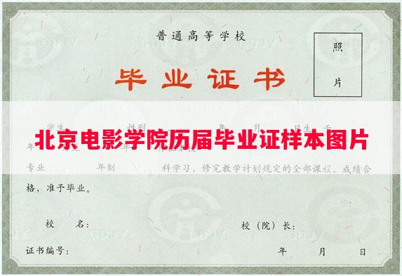 北京电影学院历届毕业证样本图片