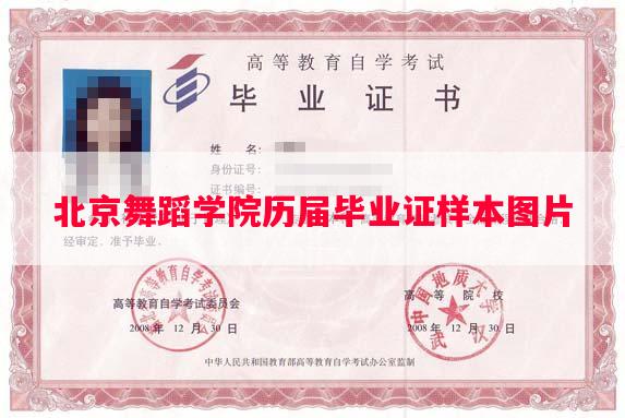北京舞蹈学院历届毕业证样本图片