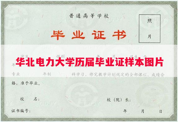 华北电力大学历届毕业证样本图片 华北电力大学历届毕业证样本图片