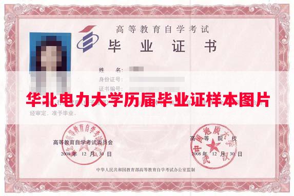 华北电力大学历届毕业证样本图片