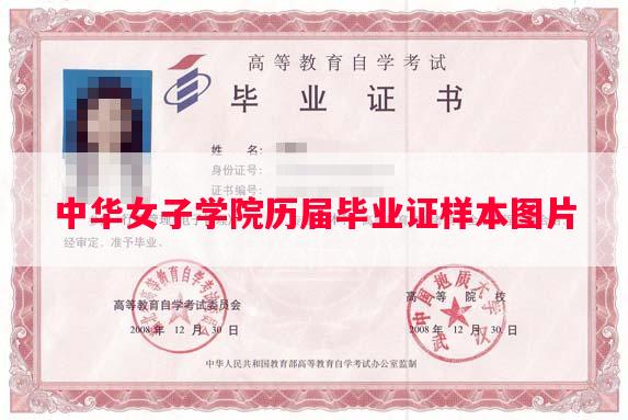 中华女子学院历届毕业证样本图片