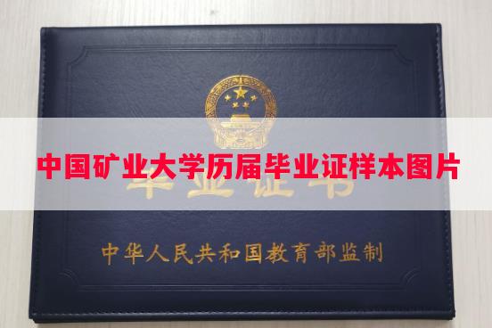 中国矿业大学历届毕业证样本图片