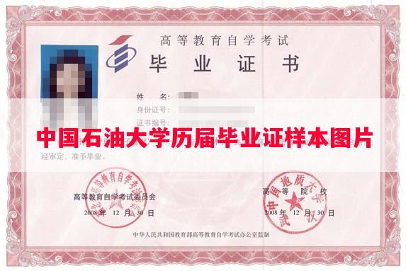 中国石油大学历届毕业证样本图片