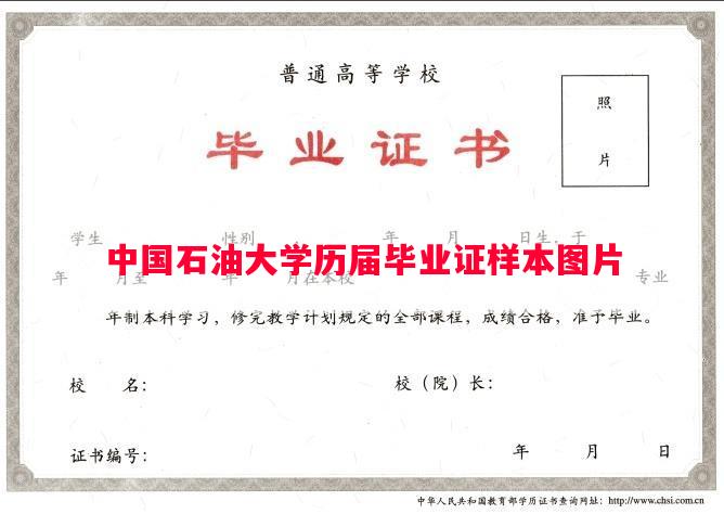 中国石油大学历届毕业证样本图片