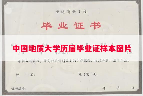 中国地质大学历届毕业证样本图片