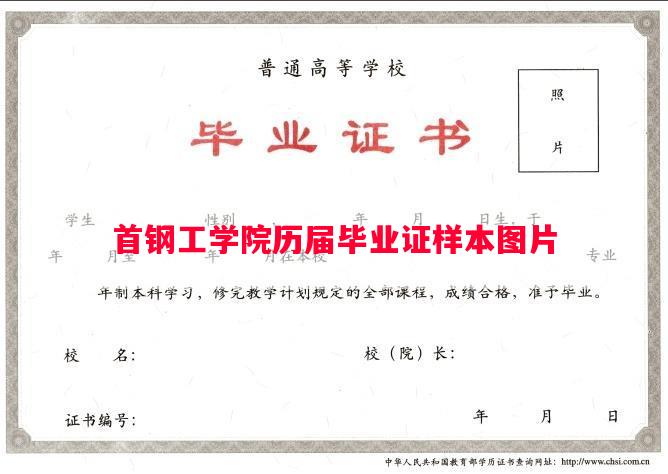 首钢工学院历届毕业证样本图片