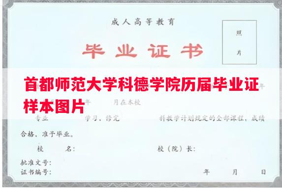 首都师范大学科德学院历届毕业证样本图片