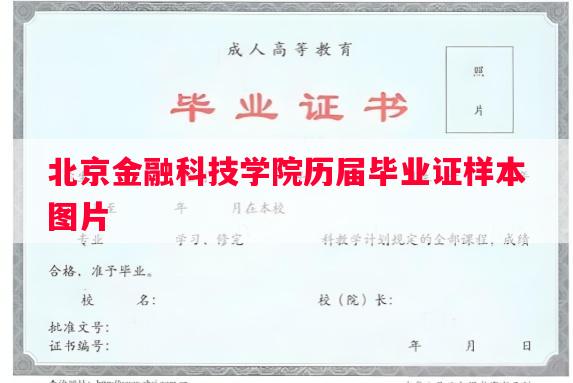 北京金融科技学院历届毕业证样本图片 北京金融科技学院历届毕业证样本图片