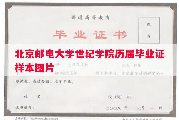 北京邮电大学世纪学院历届毕业证样本图片 北京邮电大学世纪学院历届毕业证样本图片