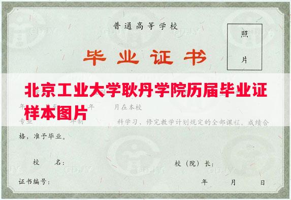 北京工业大学耿丹学院历届毕业证样本图片