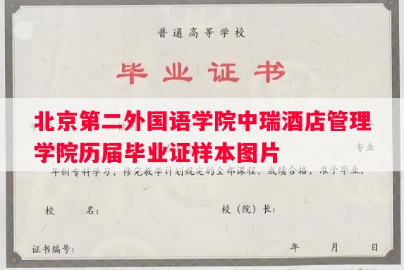 北京第二外国语学院中瑞酒店管理学院历届毕业证样本图片 北京第二外国语学院中瑞酒店管理学院历届毕业证样本图片