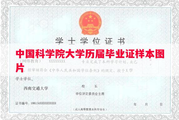 中国科学院大学历届毕业证样本图片