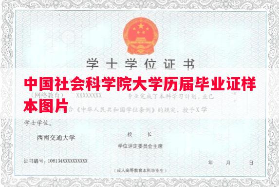 中国社会科学院大学历届毕业证样本图片