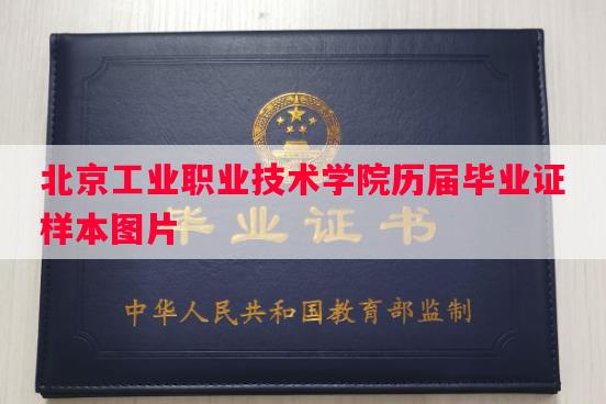 北京工业职业技术学院历届毕业证样本图片