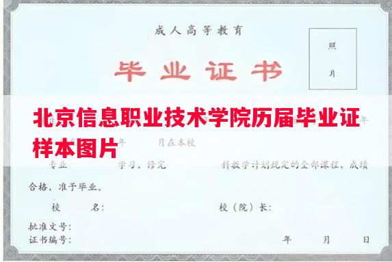 北京信息职业技术学院历届毕业证样本图片 北京信息职业技术学院历届毕业证样本图片
