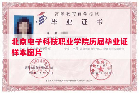 北京电子科技职业学院历届毕业证样本图片