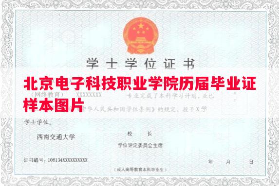 北京电子科技职业学院历届毕业证样本图片 北京电子科技职业学院历届毕业证样本图片