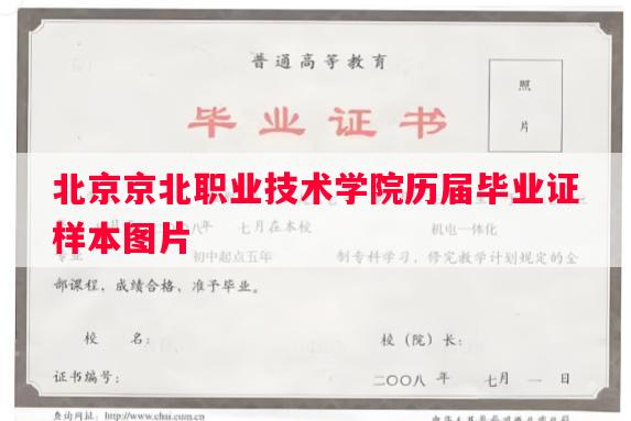 北京京北职业技术学院历届毕业证样本图片