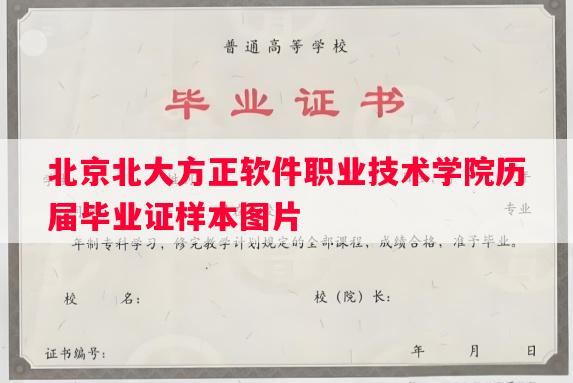 北京北大方正软件职业技术学院历届毕业证样本图片 北京北大方正软件职业技术学院历届毕业证样本图片