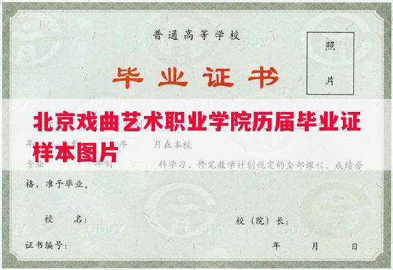 北京戏曲艺术职业学院历届毕业证样本图片