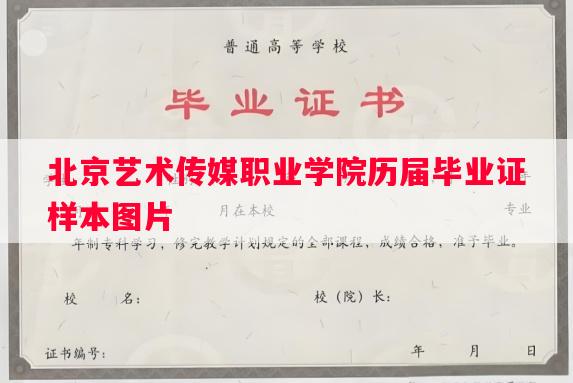 北京艺术传媒职业学院历届毕业证样本图片 北京艺术传媒职业学院历届毕业证样本图片